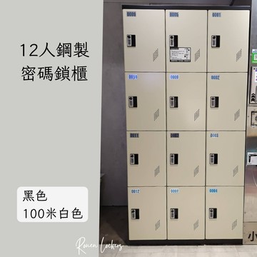 櫃子小舖 【櫃子小舖】 12人鑰匙鎖-鋼製櫃/置物櫃/員工櫃/收納櫃/儲物櫃/學生櫃/衣物櫃/辦公室置物櫃/鐵櫃