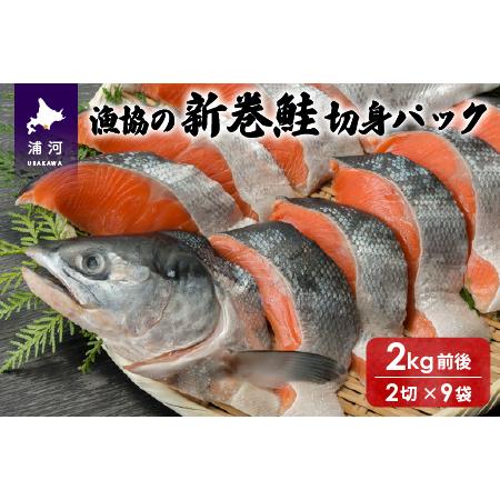 ふるさと納税 漁協の新巻鮭(小サイズ) 丸ごと切身2.0kg前後[02-561] 北海道浦河町