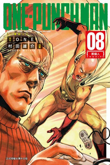 【電子書】ONE-PUNCH MAN 一拳超人 (8)
