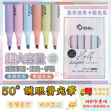 螢光筆 記號筆 馬卡龍色系 護眼螢光筆 淡色系 標記筆 螢光筆組 柔和護眼 🔥台灣現貨🔥 😽198玩具城😽 W1335