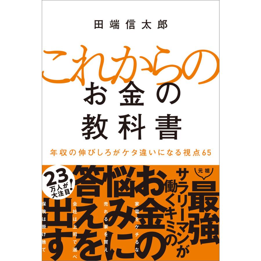 これからのお金の教科書 年収の伸びしろがケタ違いになる視点65