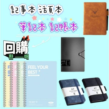 筆記本 記事本 記帳本 活頁本  線圈筆記本 A5筆記本 B5記事本 小筆記本 活頁筆記本