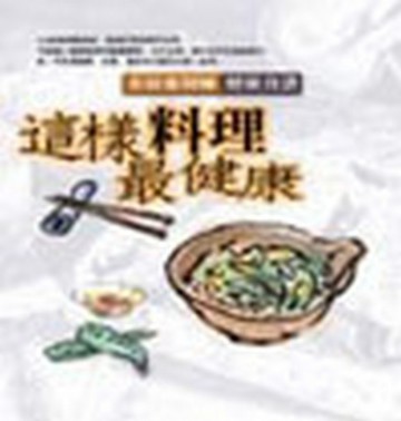 這樣料理最健康[二手書_全新]