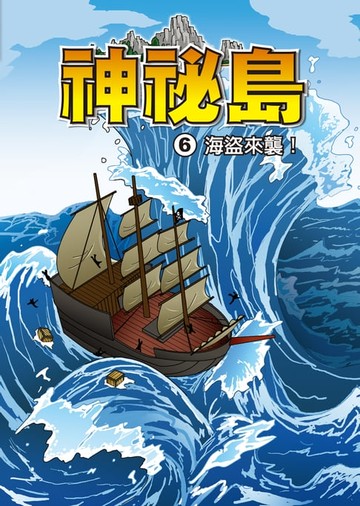 【電子書】神秘島 (6)：科學漫畫