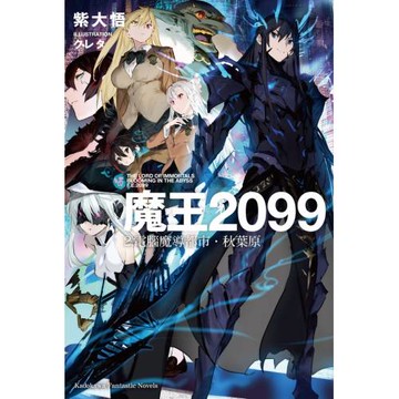 魔王2099 (2) 電腦魔導都市．秋葉原