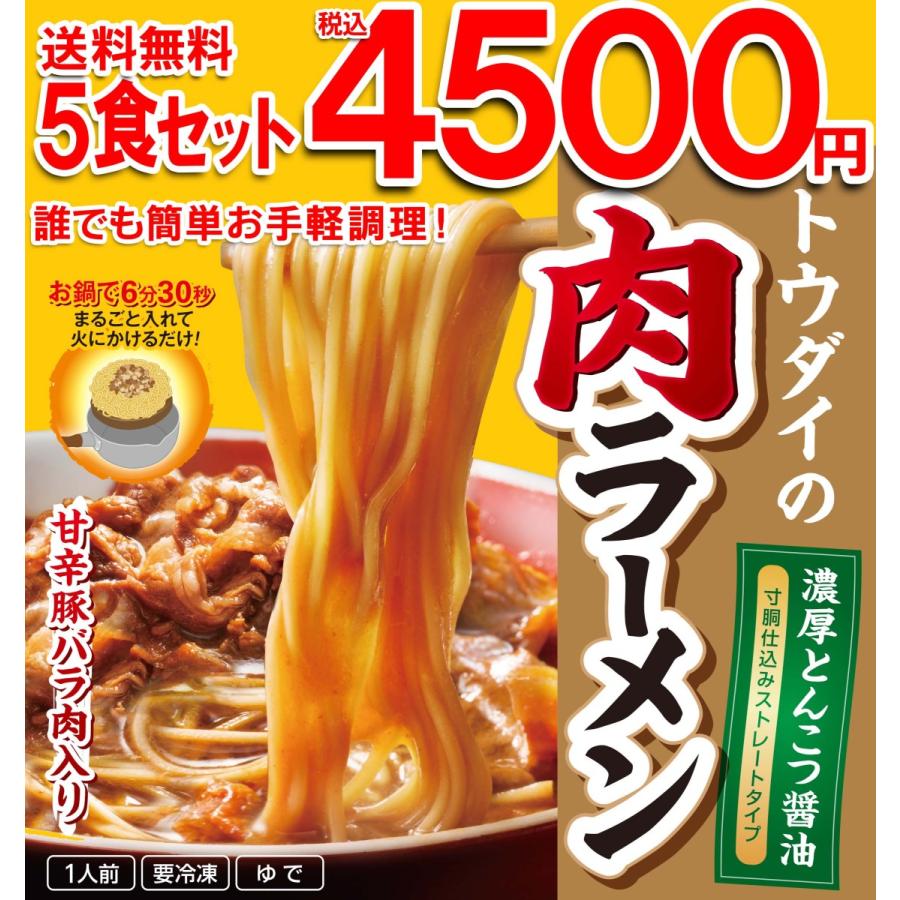 お手軽調理！ トウダイの肉ラーメン5食セット