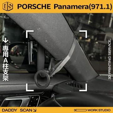 【老爸印印】Porsche Panamera 971.1 A柱支架 業界最穩 手機架 LUFI 路飛支架 導航 3D列印