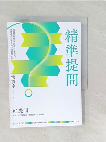 【書寶二手書T1／財經企管_TOD】精準提問：找到問題解方，培養創意思維、發揮專業影響力的16個提問心法_洪震宇