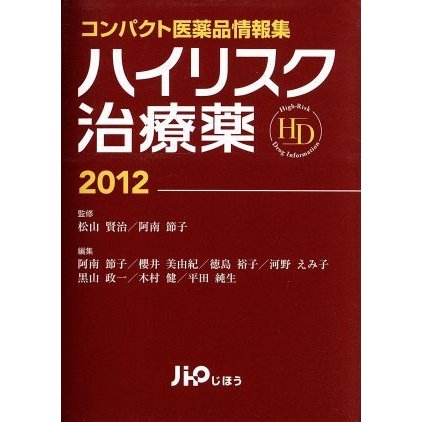 ハイリスク治療薬２０１２／松山賢治(著者)