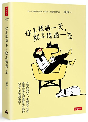 你怎樣過一天，就怎樣過一生