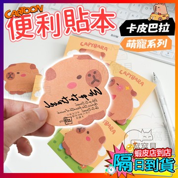 🔥水豚便利貼 便利貼 標簽貼紙 便簽貼 卡通便利貼 可愛備忘錄 可愛水豚異型便利貼 學生便利貼 留言記事N次貼 記事貼