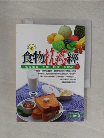 【書寶二手書T1／養生_YOZ】食物抗癌經（下）_王增