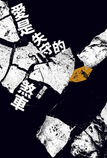 【電子書】愛是失守的煞車