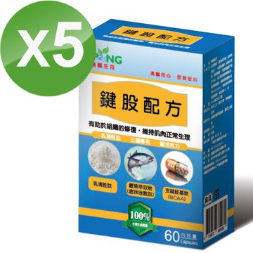 【湧鵬生技】專利鍵股配方(60顆/盒)X5入組(乳清胜肽;鰹魚咪唑胜肽;BCAA)
