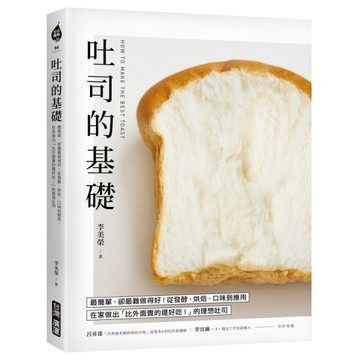 吐司的基礎：最簡單，卻最難做得好！從發酵、烘焙、口味到應用，在家做出「比外面賣的