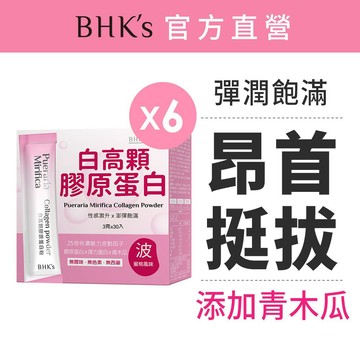 BHK's 白高顆膠原蛋白粉 (3g/包；30包/盒)6盒組 官方旗艦店