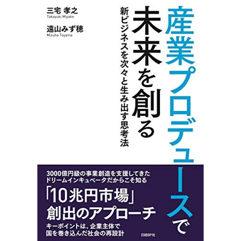 産業プロデュースで未来を創る