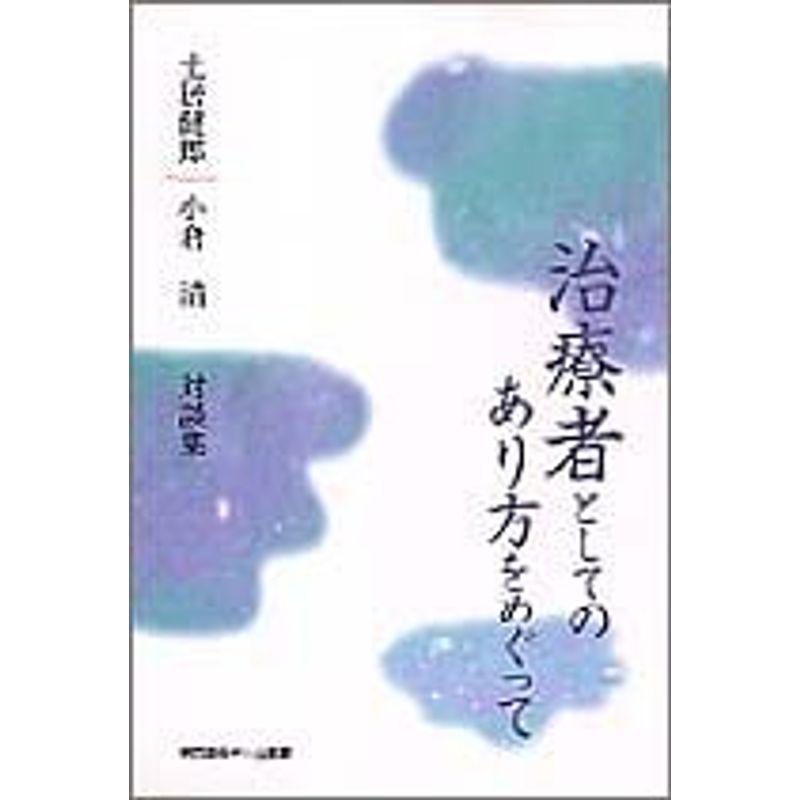 治療者としてのあり方をめぐって?土居健郎・小倉清対談集