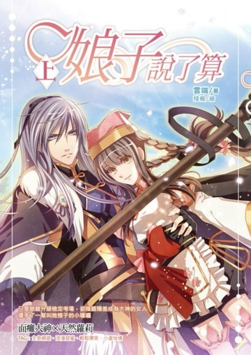 娘子說了算（上）[二手書_良好]