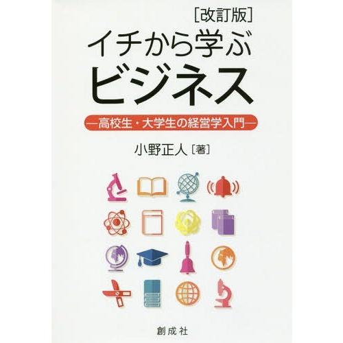 イチから学ぶビジネス 高校生・大学生の経営学入門