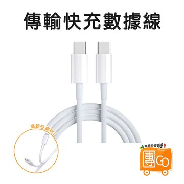 傳輸快充數據線【團GO】快充線 手機充電線 USB TypeC 充電線 數據線 傳輸線 安卓充電線 蘋果充電線