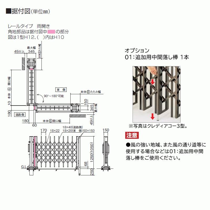 クレディアコー 1型 角地仕様 レールタイプ 手動式 HS175S H10 CD1M