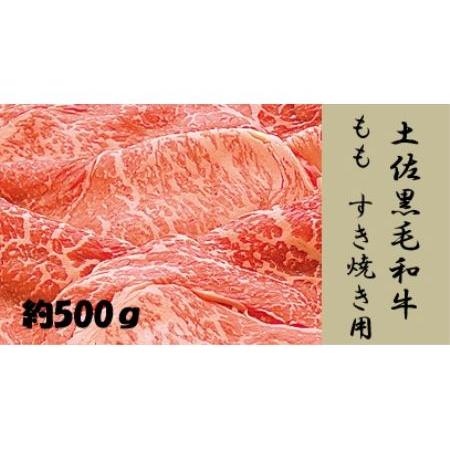 ふるさと納税 土佐黒毛和牛　もも　すき焼き用　約500g 高知県高知市