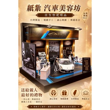 [綺香紙紮] 汽車美容坊 特價: 2800元