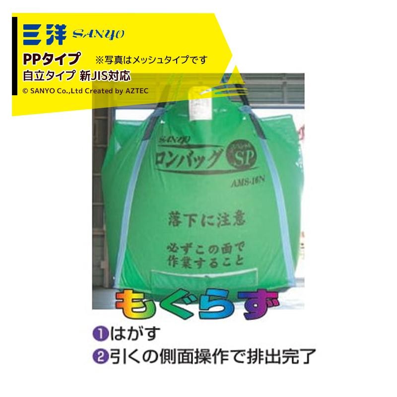 三洋化成 三洋 SANYO 穀物運搬袋 ロンバッグSP PP 1800リットル PP生地 ライスセンター仕様 APS-18N |  LINEブランドカタログ