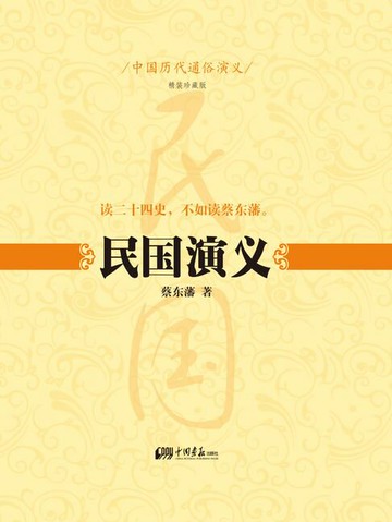 【電子書】中国历代通俗演义：民国演义