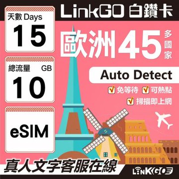 LINKGO白鑽卡 歐洲45國 eSIM卡 15天上網卡 總流量10GB (歐洲網卡 西班牙 德國 奧地利 英國)