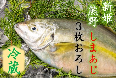 配送日指定可  3枚おろし 冷蔵 水谷水産