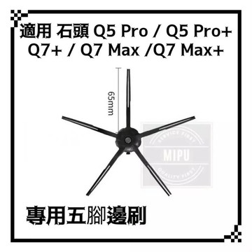 適用 石頭 Q5 Pro Q7+ Q7 Max 掃地機器人 耗材 配件 邊刷 膠刷 清潔刷 五腳邊刷