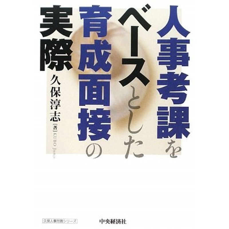 人事考課をベースとした育成面接の実際 (久保人事労務シリーズ)