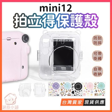 台灣出貨🔥拍立得mini12保護殼 水晶殼保護套 拍立得 富士FUGIFILM instax mini12 相機包 相機