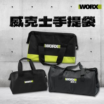 WORX 威克士 WA4221 手提袋 工具包 帆布袋 收納工具袋 提袋 布袋 收納工具包 三機組收納