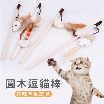 【汪喵派對】CP值超高！圓木逗貓棒 質感再升級寵物玩具 貓咪最愛 貓咪玩具 逗貓棒