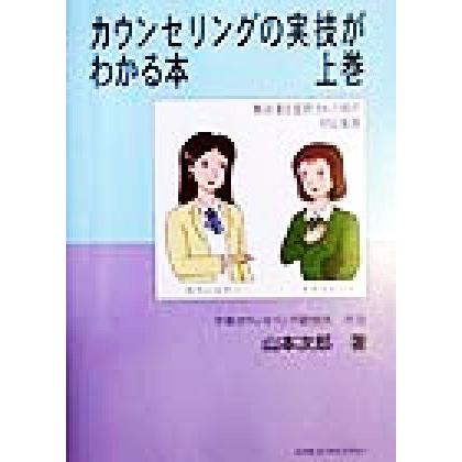 カウンセリングの実技がわかる本(上巻)／山本次郎(著者)