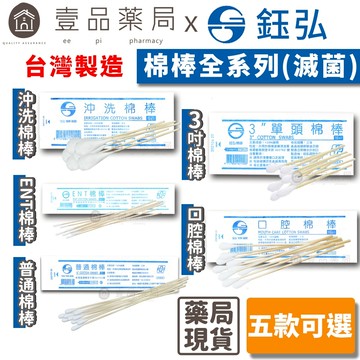 【鈺弘】棉棒系列 台灣製造 (滅菌) 單頭/ENT/普通/口腔/沖洗 五款可選 100%純棉 鈺弘棉棒【壹品藥局】
