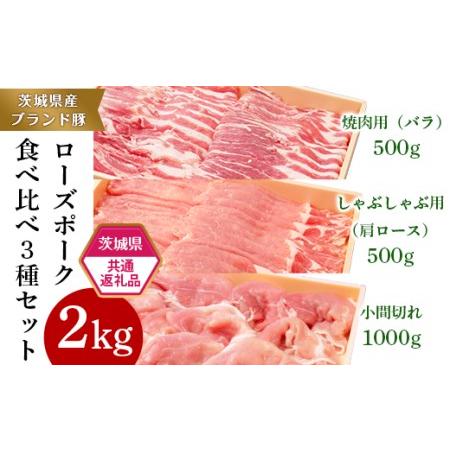 ふるさと納税 291肉 豚肉 牛肉 ローズポーク 常陸牛 定期便 お楽しみ 3ヶ月 しゃぶしゃぶ 焼肉 食べ比べ 贅沢 茨城 ごちそ.. 茨城県茨城町