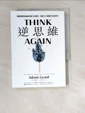 【書寶二手書T1／財經企管_W97】逆思維：華頓商學院最具影響力的教授，突破人生盲點的全局思考_亞當．格蘭特,  簡秀如