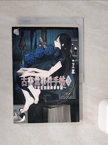 【書寶二手書T8／一般小說_WOH】古書堂事件手帖6~?子與迂迴纏繞的命運~_三上 延