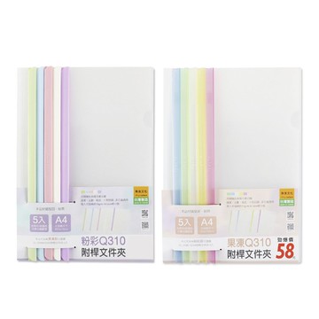 Q310附桿文件夾-5入【九乘九購物網】