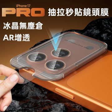 鏡頭保護貼 抽拉秒貼 無塵倉 定位鷹眼 適用於 iPhone 17 Air 鏡頭膜 16 15 Pro max鏡頭玻璃貼