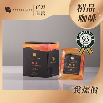 【COFFEELAND】十入濾掛咖啡 | 橘韻 - 淺焙 (10g*10入/盒) - Coffeereview 93分