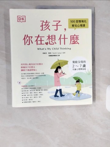 【書寶二手書T1／親子_ZJT】DK孩子，你在想什麼：100堂情境化育兒心理課，寫給父母的2-7歲兒童心理學指南_塔妮思‧凱莉