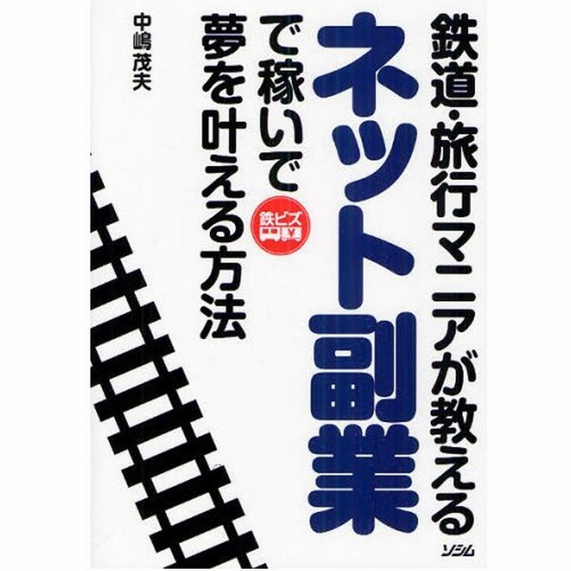 鉄道 旅行マニアが教えるネット副業で稼いで夢を叶える方法 鉄ビズ 通販 Lineポイント最大0 5 Get Lineショッピング