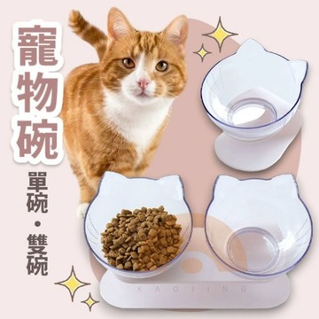 寵物碗 單碗 雙碗 護頸貓碗 斜口貓碗 狗碗 貓碗 寵物碗架 飼料碗 寵物水碗 15度傾斜式護頸貓碗 斜口碗