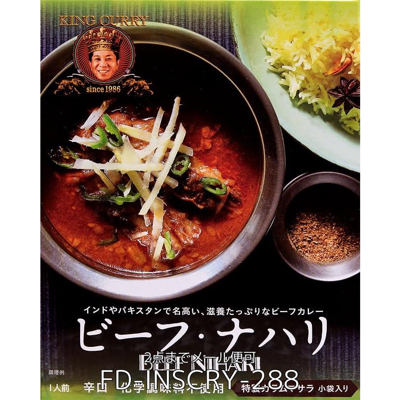 送料無料 セット レトルトカレー ナハリ ニハリ (送料無料・8個セット)ビーフナハリ BEEF NIHARI KING CURRY