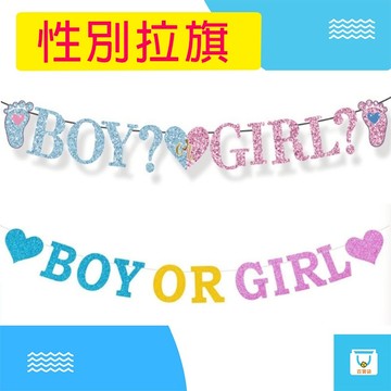 性別揭曉｜Gender Reveal｜派對佈置｜Baby Shower｜拉旗｜慶生布置｜婚禮道具｜BOY OR GIRL